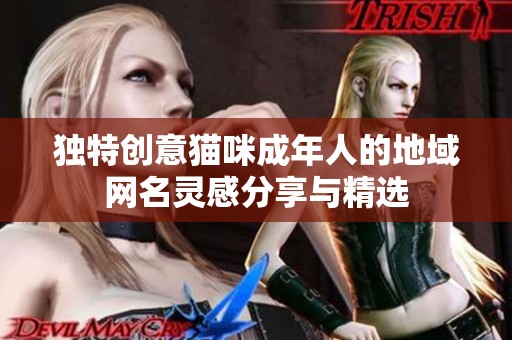 独特创意猫咪成年人的地域网名灵感分享与精选