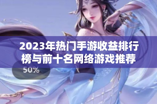 2023年热门手游收益排行榜与前十名网络游戏推荐