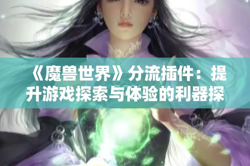 《魔兽世界》分流插件：提升游戏探索与体验的利器探秘