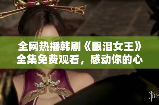 全网热播韩剧《眼泪女王》全集免费观看，感动你的心！