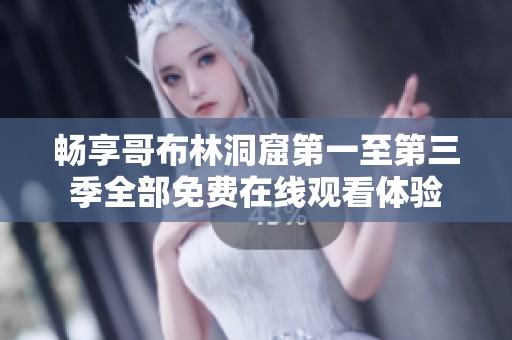 畅享哥布林洞窟第一至第三季全部免费在线观看体验