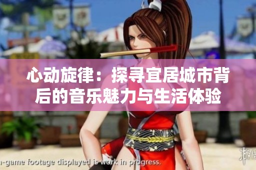 心动旋律：探寻宜居城市背后的音乐魅力与生活体验