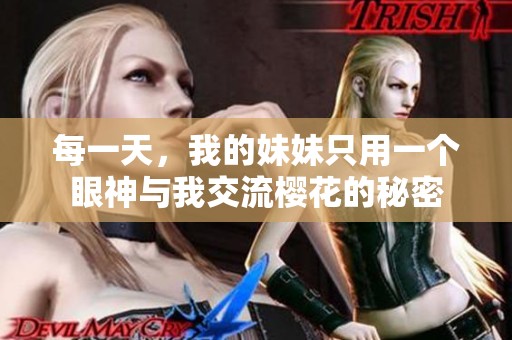 每一天，我的妹妹只用一个眼神与我交流樱花的秘密