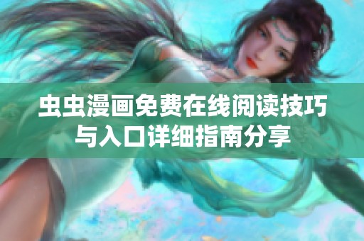 虫虫漫画免费在线阅读技巧与入口详细指南分享