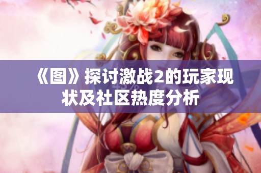 《图》探讨激战2的玩家现状及社区热度分析
