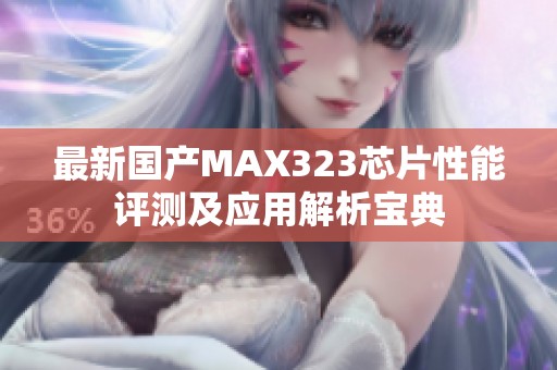 最新国产MAX323芯片性能评测及应用解析宝典