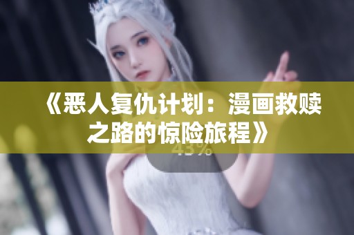 《恶人复仇计划：漫画救赎之路的惊险旅程》