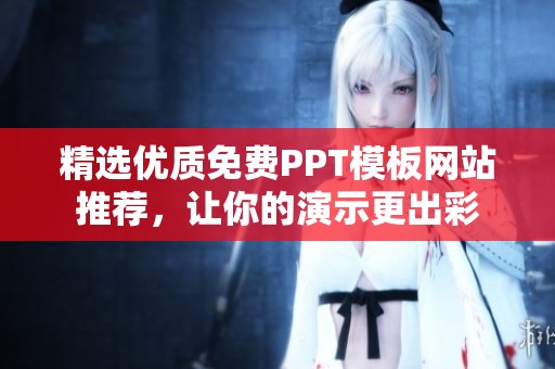 精选优质免费PPT模板网站推荐，让你的演示更出彩