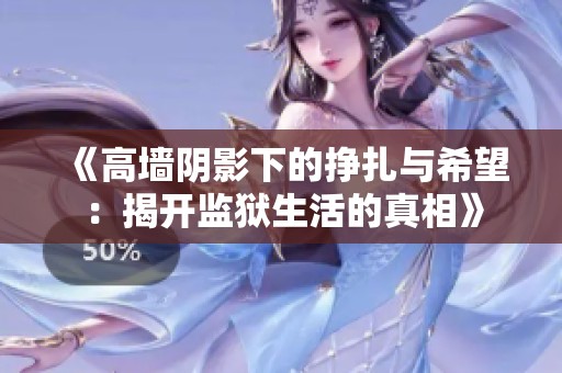 《高墙阴影下的挣扎与希望：揭开监狱生活的真相》