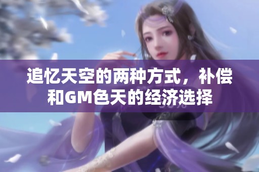 追忆天空的两种方式，补偿和GM色天的经济选择