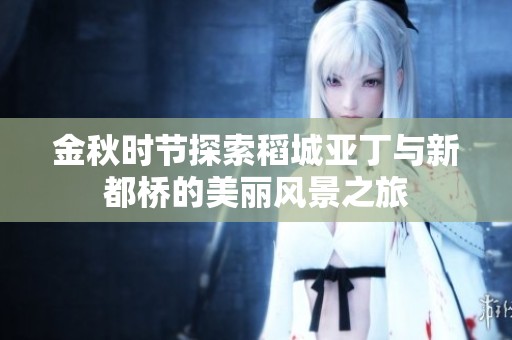 金秋时节探索稻城亚丁与新都桥的美丽风景之旅