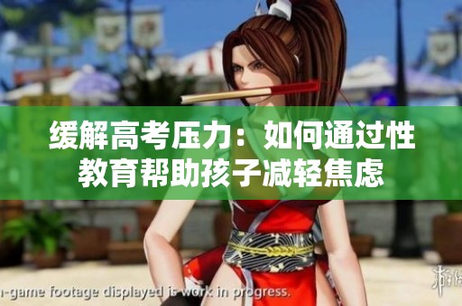缓解高考压力：如何通过性教育帮助孩子减轻焦虑