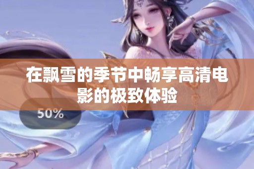 在飘雪的季节中畅享高清电影的极致体验