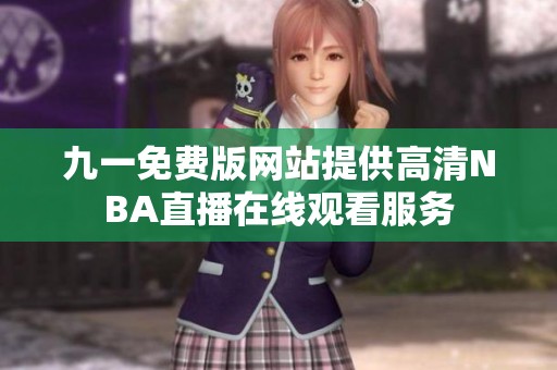 九一免费版网站提供高清NBA直播在线观看服务