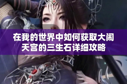 在我的世界中如何获取大闹天宫的三生石详细攻略
