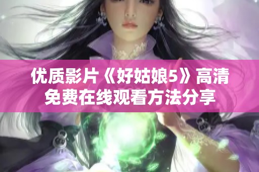 优质影片《好姑娘5》高清免费在线观看方法分享