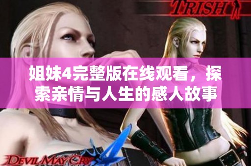 姐妹4完整版在线观看，探索亲情与人生的感人故事