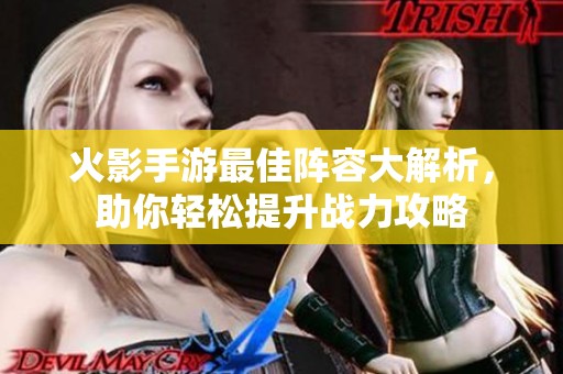 火影手游最佳阵容大解析，助你轻松提升战力攻略