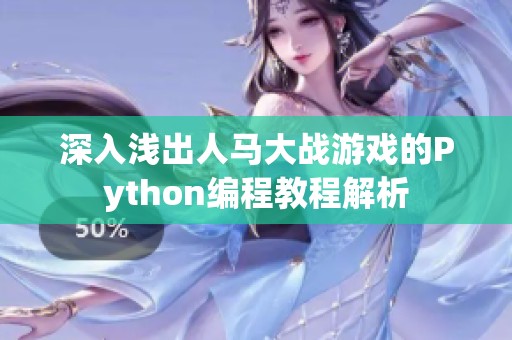 深入浅出人马大战游戏的Python编程教程解析