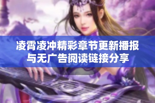 凌霄凌冲精彩章节更新播报与无广告阅读链接分享