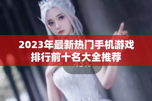 2023年最新热门手机游戏排行前十名大全推荐