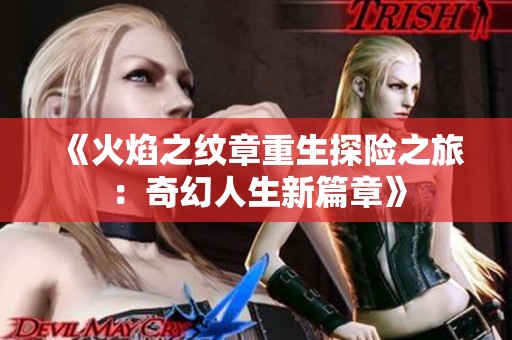 《火焰之纹章重生探险之旅：奇幻人生新篇章》