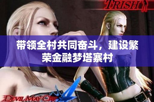 带领全村共同奋斗，建设繁荣金融梦塔寨村