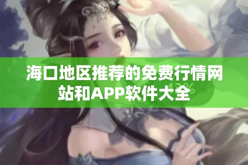 海口地区推荐的免费行情网站和APP软件大全