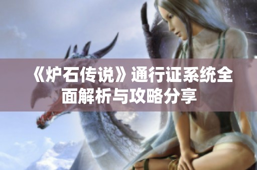《炉石传说》通行证系统全面解析与攻略分享