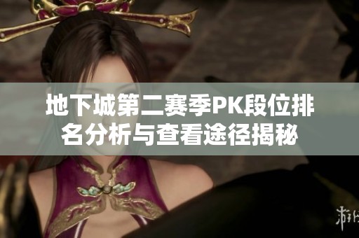 地下城第二赛季PK段位排名分析与查看途径揭秘