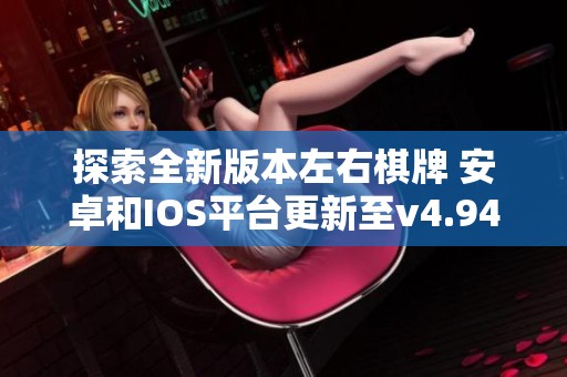 探索全新版本左右棋牌 安卓和IOS平台更新至v4.94.5