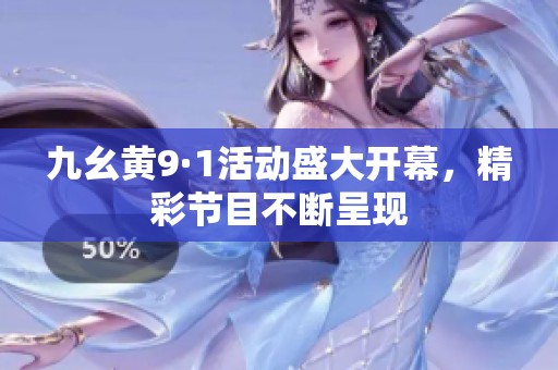 九幺黄9·1活动盛大开幕，精彩节目不断呈现