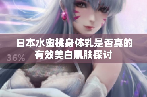 日本水蜜桃身体乳是否真的有效美白肌肤探讨