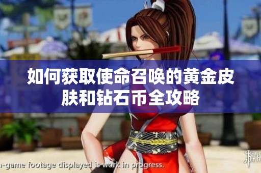 如何获取使命召唤的黄金皮肤和钻石币全攻略