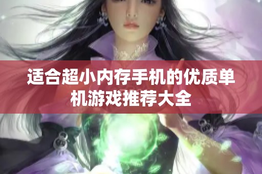适合超小内存手机的优质单机游戏推荐大全