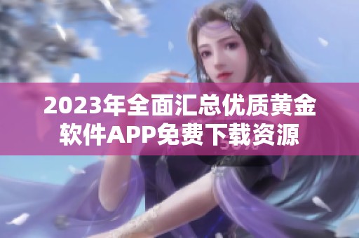2023年全面汇总优质黄金软件APP免费下载资源