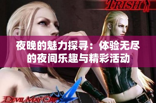 夜晚的魅力探寻：体验无尽的夜间乐趣与精彩活动