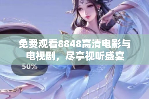 免费观看8848高清电影与电视剧，尽享视听盛宴