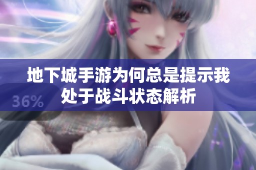 地下城手游为何总是提示我处于战斗状态解析