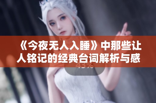 《今夜无人入睡》中那些让人铭记的经典台词解析与感悟