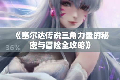《塞尔达传说三角力量的秘密与冒险全攻略》