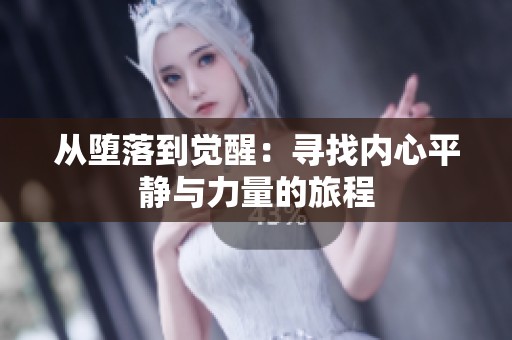 从堕落到觉醒：寻找内心平静与力量的旅程