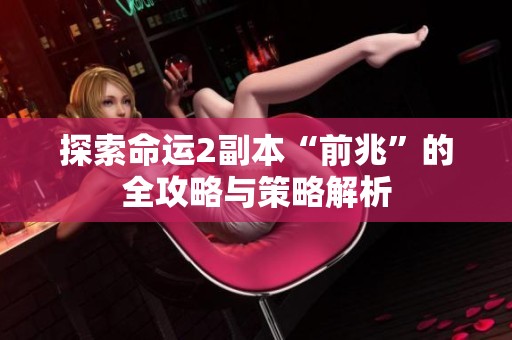 探索命运2副本“前兆”的全攻略与策略解析