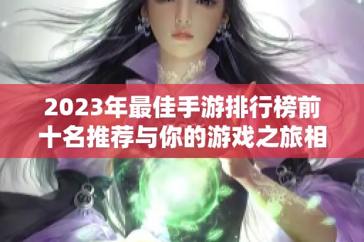 2023年最佳手游排行榜前十名推荐与你的游戏之旅相伴