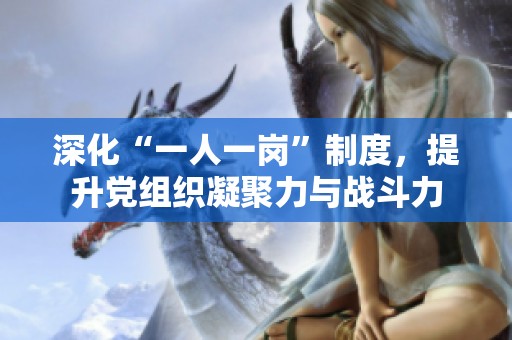 深化“一人一岗”制度，提升党组织凝聚力与战斗力