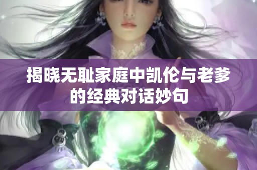揭晓无耻家庭中凯伦与老爹的经典对话妙句