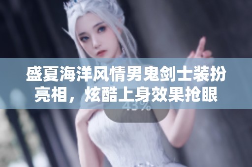 盛夏海洋风情男鬼剑士装扮亮相，炫酷上身效果抢眼
