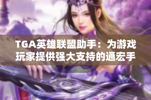 TGA英雄联盟助手：为游戏玩家提供强大支持的通宏手游平台