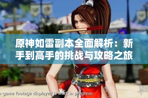 原神如雷副本全面解析：新手到高手的挑战与攻略之旅