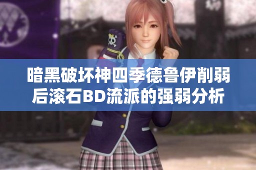 暗黑破坏神四季德鲁伊削弱后滚石BD流派的强弱分析